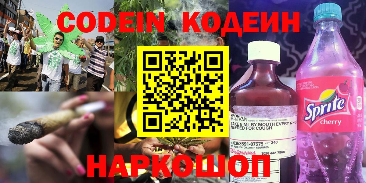 Кодеин напиток Lean (лин) Заречный