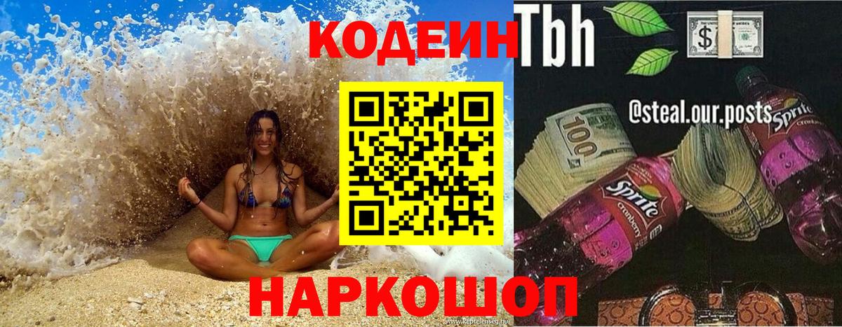 Кодеиновый сироп Lean Purple Drank  Вход с VPN  Кодеин напиток Lean (лин)  Заречный 